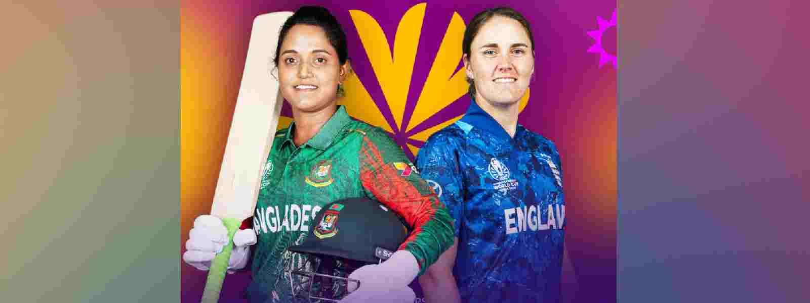 කාන්තා ලෝක කුසලානයේ එංගලන්ත - බංග්ලාදේශ තරගය අද..